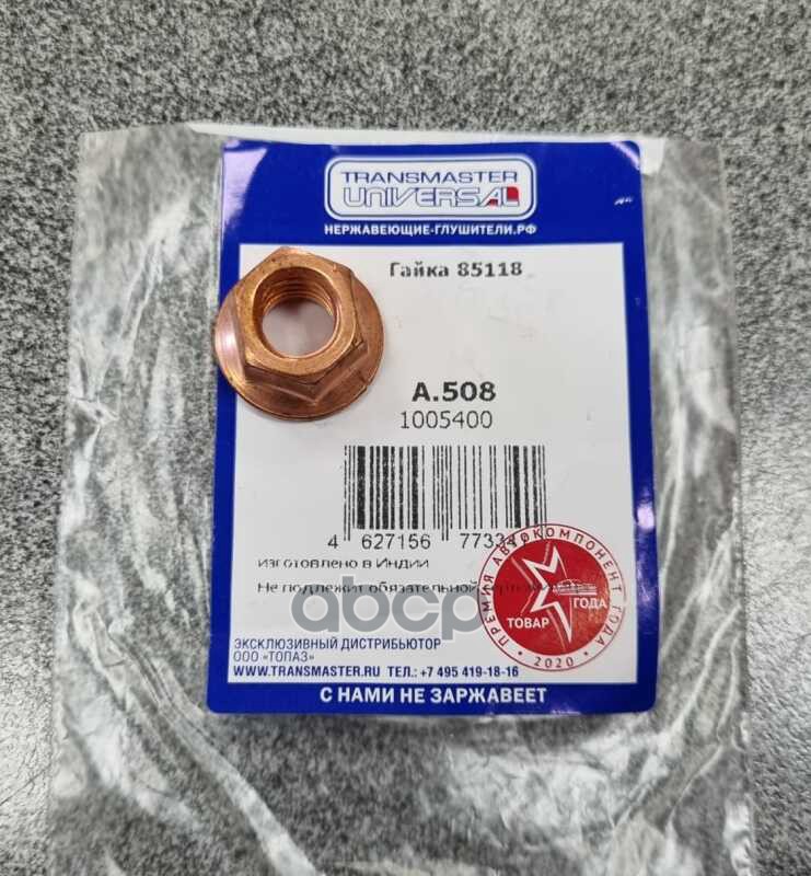 Гайка приемной трубы TRANSMASTER UNIVERSAL арт. A508
