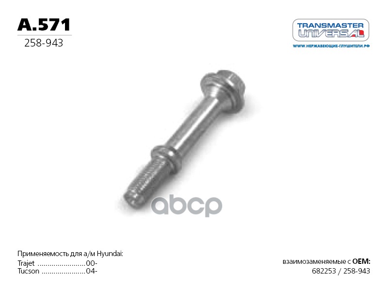 Болт приемной трубы TRANSMASTER UNIVERSAL A.571 TRANSMASTER UNIVERSAL арт. A.571
