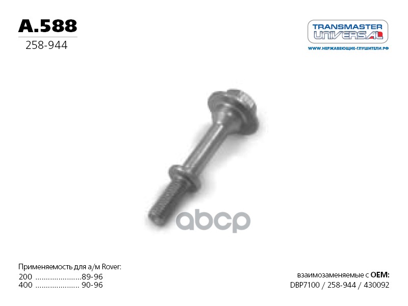 Болт крепления приемной трубы TRANSMASTER UNIVERSAL арт. A588