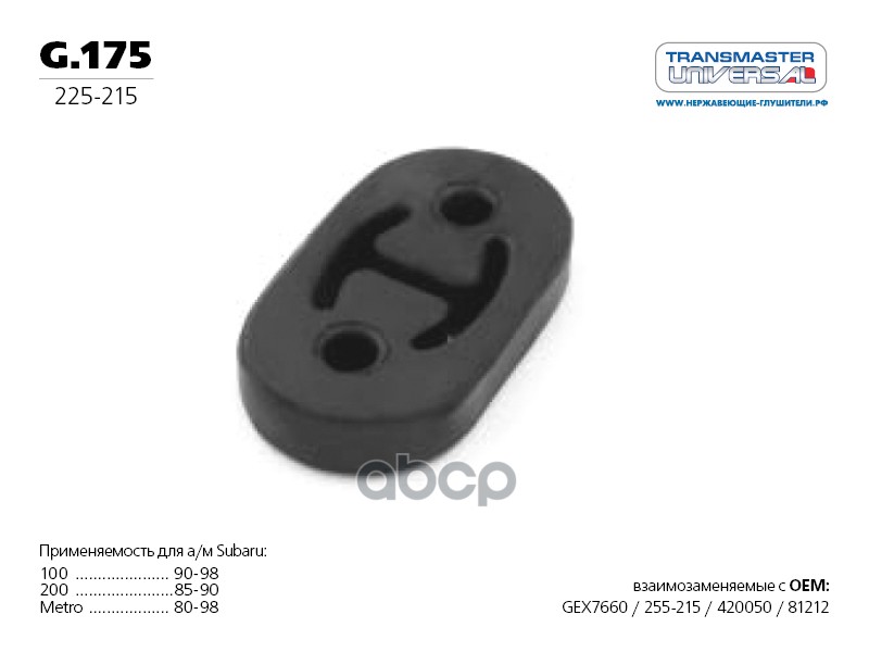 Подвеска глушителя CHEVROLET Lanos Rezzo U100 DAEWOO V100 TRANSMASTER UNIVERSAL G.175 TRANSMASTER UNIVERSAL арт. G.175