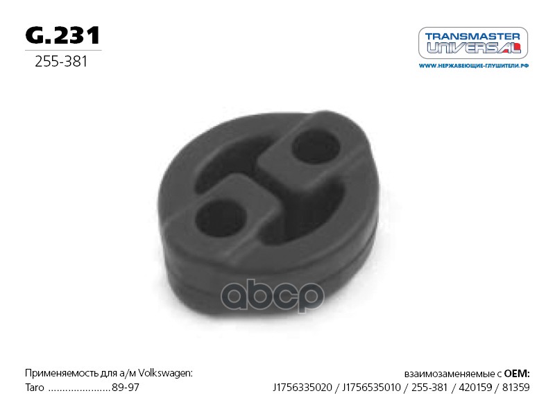Подвеска глушителя HYUNDAI Accent/KIA Rio II 2005-11 TRANSMASTER UNIVERSAL G.231 TRANSMASTER UNIVERSAL арт. G.231