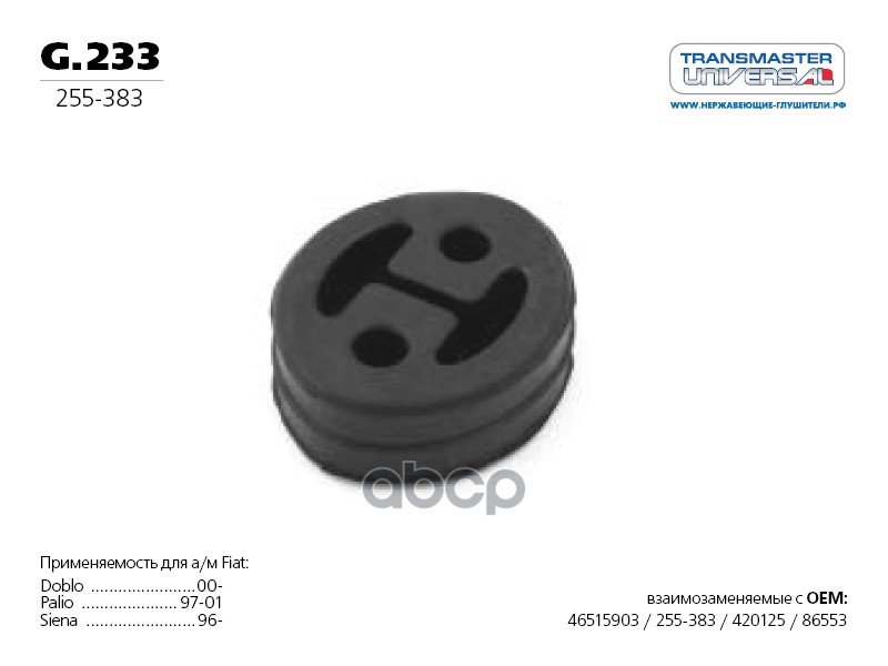 Кольцо подвески глушителя FIAT/FORD/HONDA/MAZDA/VOLVO g.233 TRANSMASTER UNIVERSAL G.233 TRANSMASTER UNIVERSAL арт. G.233