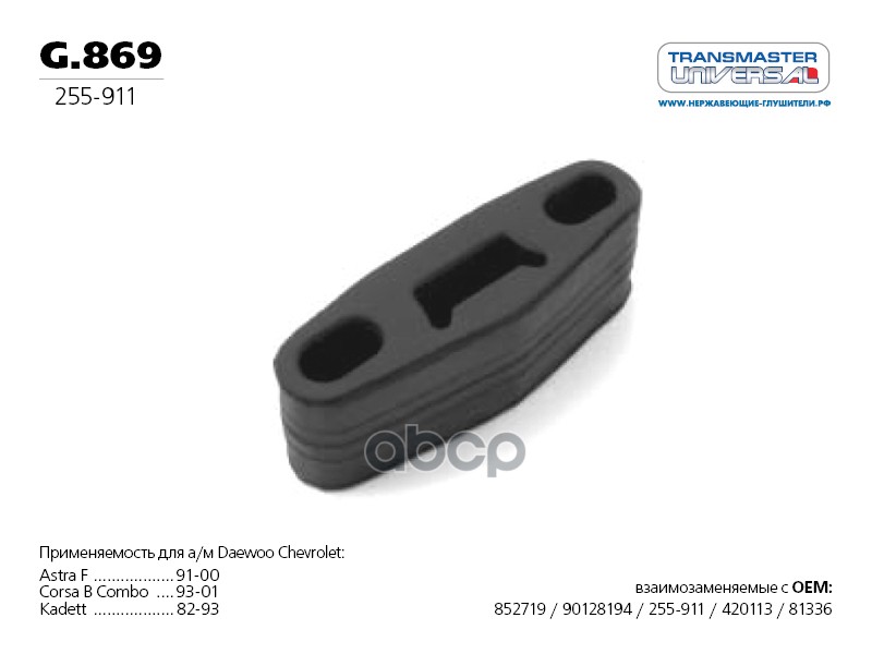 Подвес резиновый глушителя 70498 TRANSMASTER UNIVERSAL арт. G869