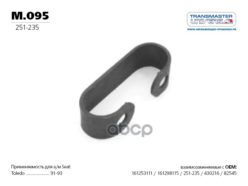 Кронштейн крепления приемной трубы 76561 TRANSMASTER UNIVERSAL арт. M095