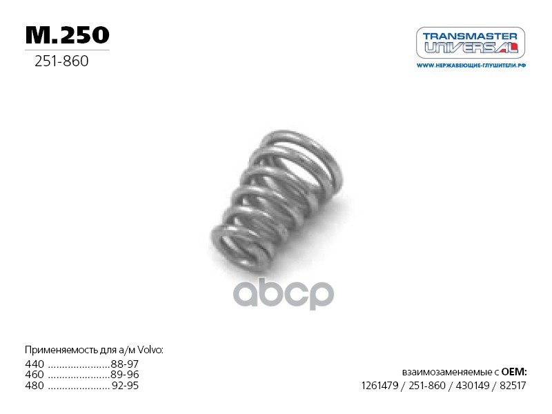 Пружина глушителя винтовая коническая 76565 TRANSMASTER UNIVERSAL арт. M250