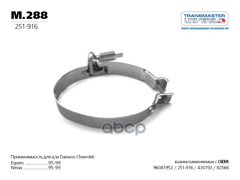 Бандаж глушителя 70492 TRANSMASTER UNIVERSAL арт. M288