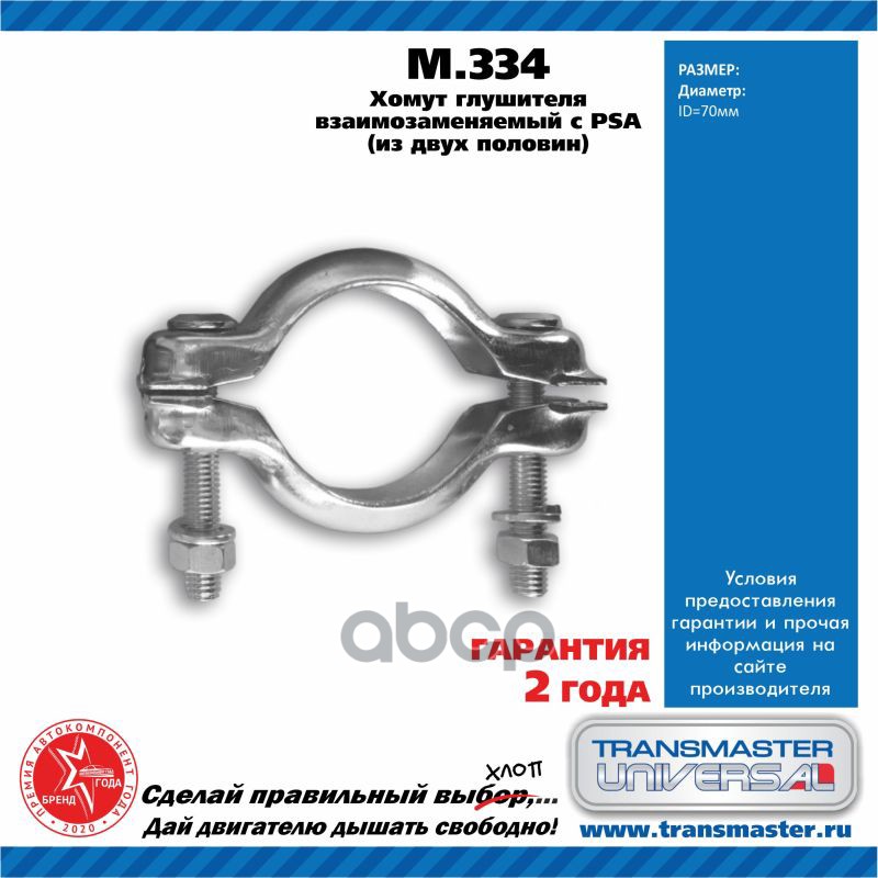 Хомут Глушителя, Металл TRANSMASTER UNIVERSAL арт. M334