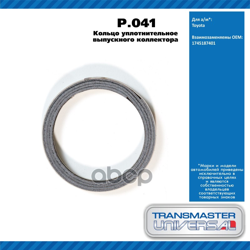 Кольцо Уплотнительное Глушителя, Металл. TRANSMASTER UNIVERSAL арт. P041
