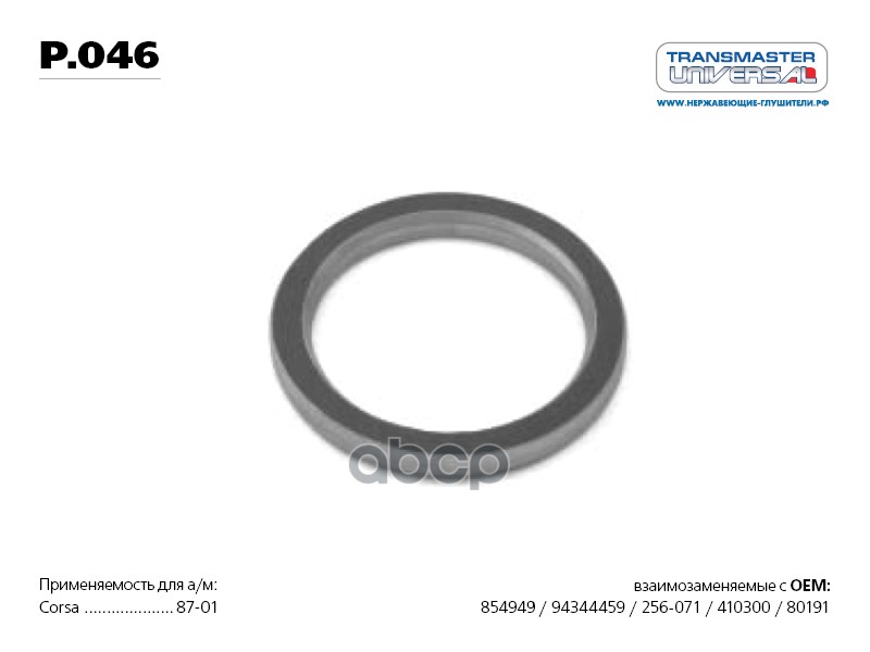 Уплотнительное кольцо глушителя OPEL Corsa 87-01 TRANSMASTER UNIVERSAL p.046 TRANSMASTER UNIVERSAL арт. p.046