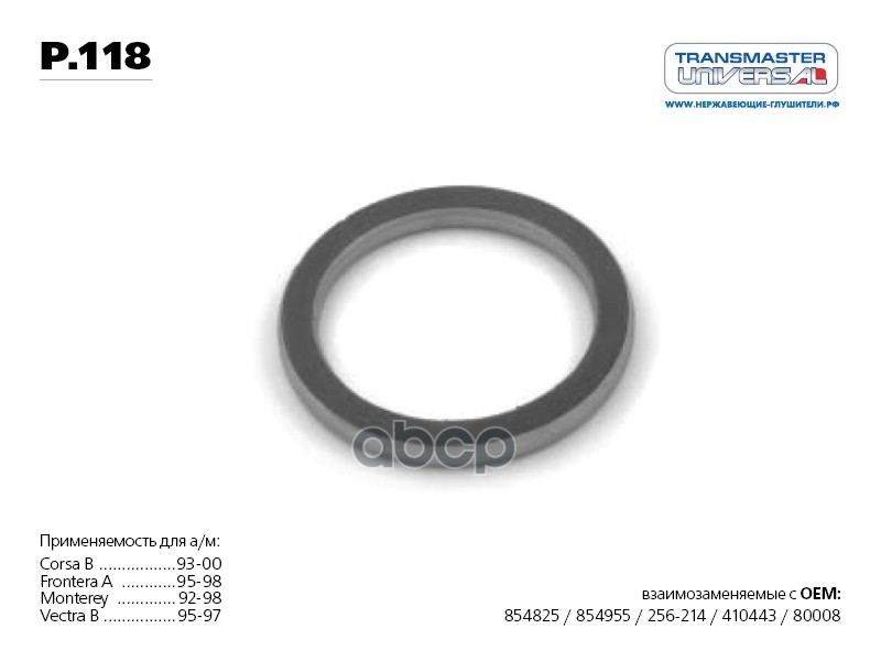 Уплотнительное кольцо приемной трубы BMW/OPEL/TOYOTA p.118 TRANSMASTER UNIVERSAL P.118 TRANSMASTER UNIVERSAL арт. P.118