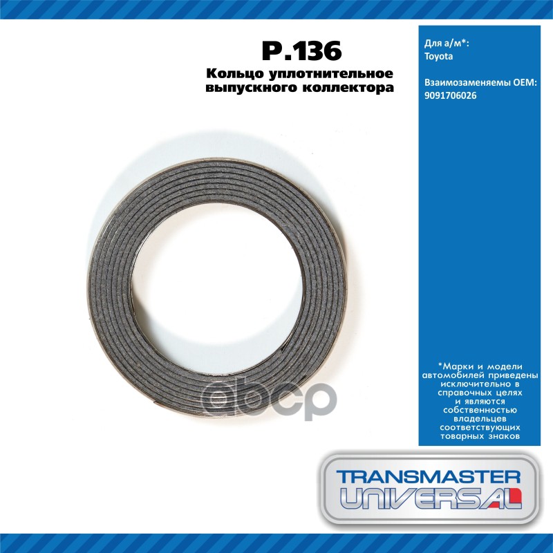 Кольцо Уплотнительное Глушителя, Металл. TRANSMASTER UNIVERSAL арт. P136