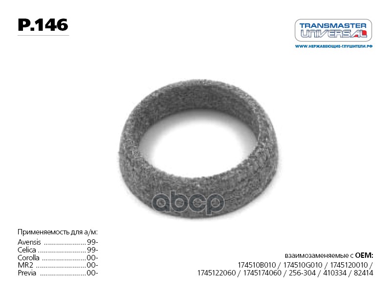 Уплотнительное кольцо приемной трубы RENAULT/NISSAN/LADA Largus /D=68x55/13mm p.146 TRANSMASTER UNIVERSAL P.146 TRANSMASTER U...