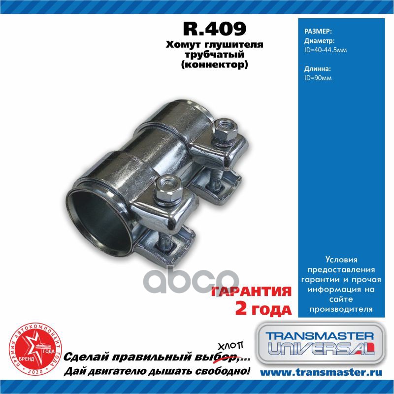 Хомут выхлопной системы TRANSMASTER UNIVERSAL R.409 TRANSMASTER UNIVERSAL арт. R.409