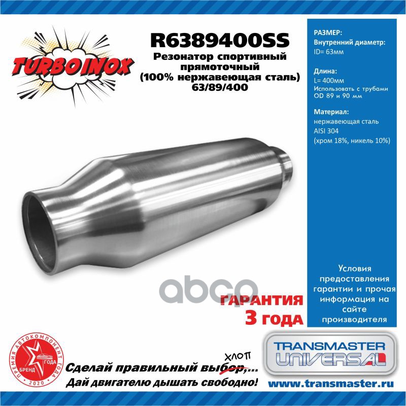 Резонатор Спортивный Прямоточный Серия Turboinox (100 Нержавеющая Сталь) 63/89/400 89430 Transmaster Universal R6389400ss TRA...
