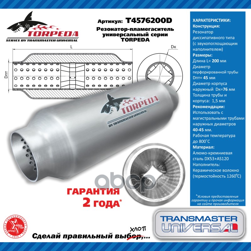 Резонатор-Пламегаситель Унив. Перф.диффуз. D-76/L-200/D-45 Алюмокремниев.сталь TRANSMASTER UNIVERSAL арт. T4576200D