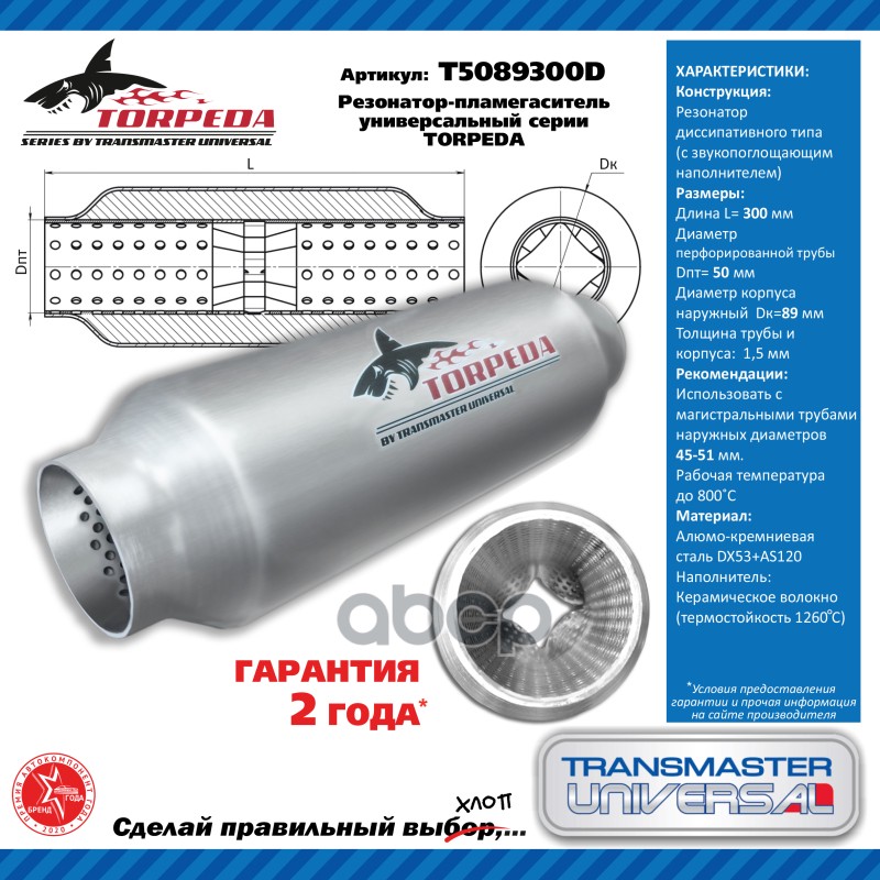 Резонатор-пламегаситель универсальный TORPEDA с перфорированным диффузором 50/89/300   88053 TRANSMASTER UNIVERSAL арт. T5089...