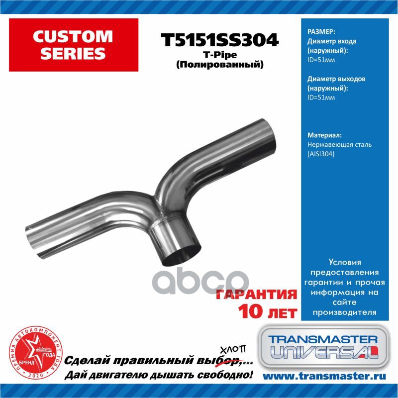 Труба Выхлопная T-Пайп Вход/Выход 51 Мм Нержавеющая Сталь 304 TRANSMASTER UNIVERSAL арт. T5151SS304