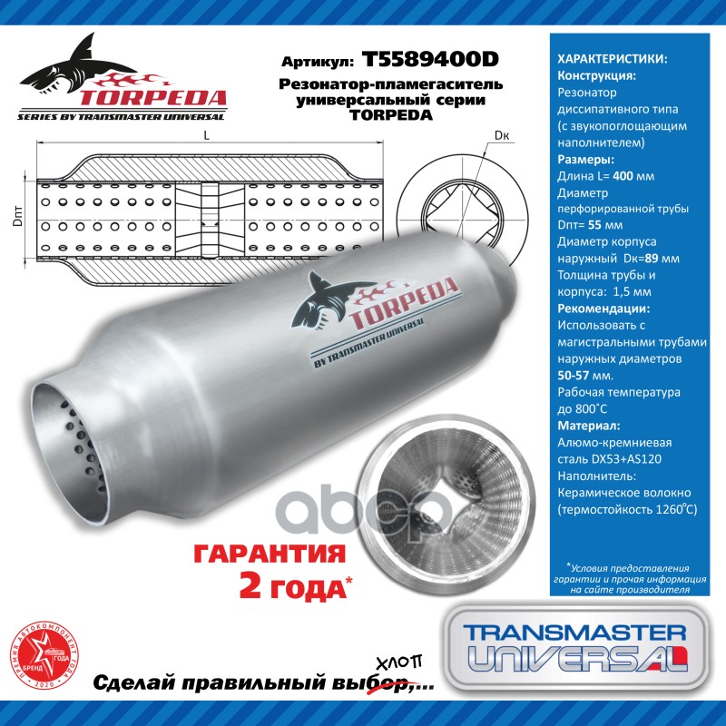 Резонатор-пламегаситель универсальный TORPEDA с перфорированным диффузором 55/89/400 88058 UNIVERSAL (D= 55x89 мм /L=400 мм )...