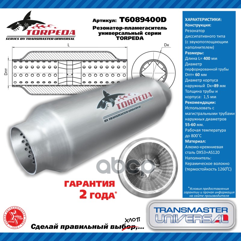 Резонатор-Пламегаситель Универсальный Torpeda 60/89/400 TRANSMASTER UNIVERSAL арт. T6089400D