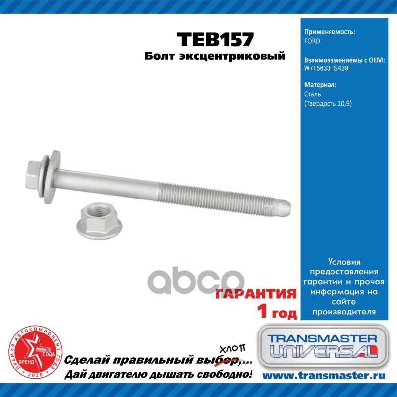Болт эксцентриковый комплект W715633-S439 Болт, М16Х165мм (заднего подрамника, MOQ4) TRANSMASTER UNIVERSAL арт. TEB157