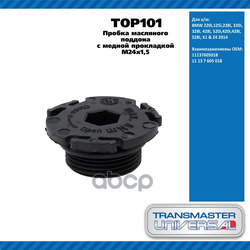 Пробка масляного поддона с медной прокладкой  M24х1,5 ,BMW 220i,125i,228i, 320i, 328i, 428i, 520i,42 TRANSMASTER UNIVERSAL ар...