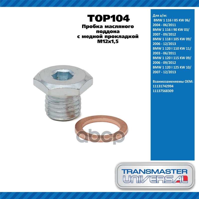 Пробка масляного поддона с медной прокладкой  M12x1,5 BMW 1 116 I 85 KW 06/2004 - 06/2011BMW 1 116 I TRANSMASTER UNIVERSAL ар...