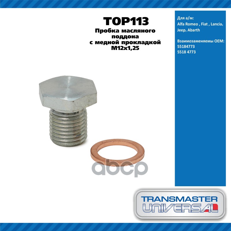 Пробка масляного поддона с медной прокладкой M12x1,25 Alfa Romeo , Fiat , Lancia?Jeep?Abarth TRANSMA TRANSMASTER UNIVERSAL ар...