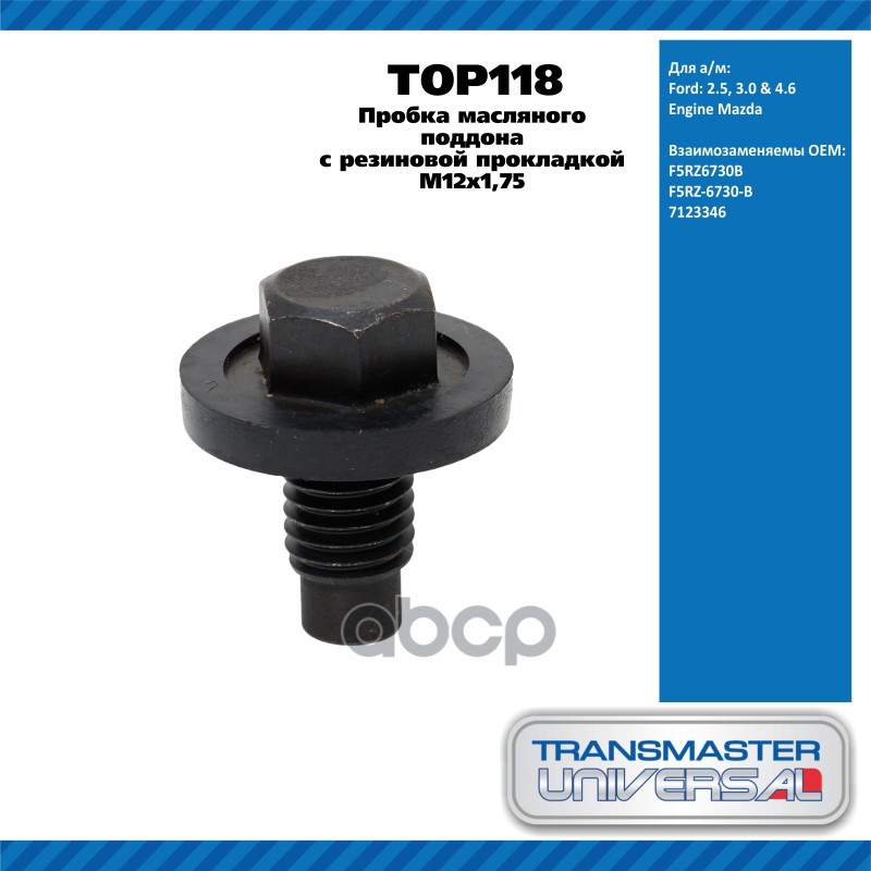 Пробка масляного поддона  с резиновой прокладкой M12x1,75 Ford: 2.5, 3.0 & 4.6 Engine Mazda  TRANSMA TRANSMASTER UNIVERSAL ар...