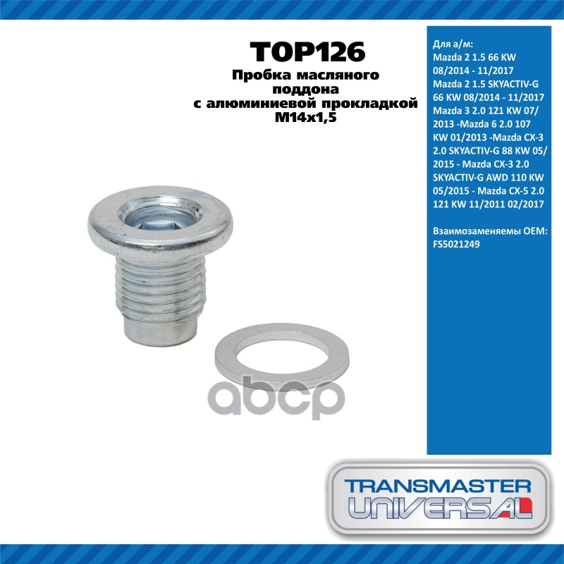 Пробка масляного поддона с алюминиевой прокладкой M14x1,5 Mazda 2 1.5 66 KW 08/2014 - 11/2017 Mazda TRANSMASTER UNIVERSAL арт...