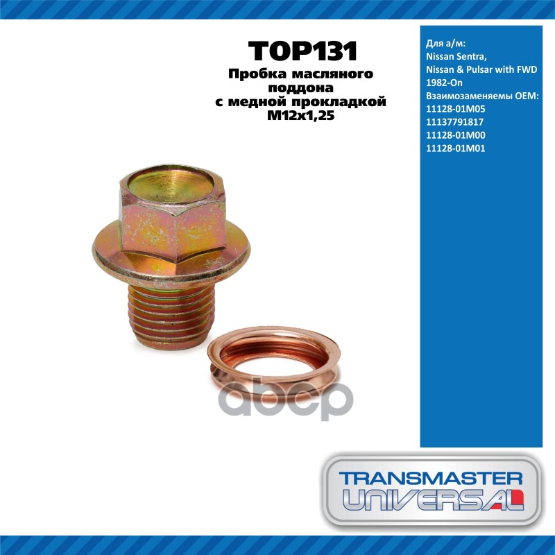 Пробка масляного поддона с медной прокладкой M12x1,25 Nissan: Sentra, Stanza Fits the following appl TRANSMASTER UNIVERSAL ар...