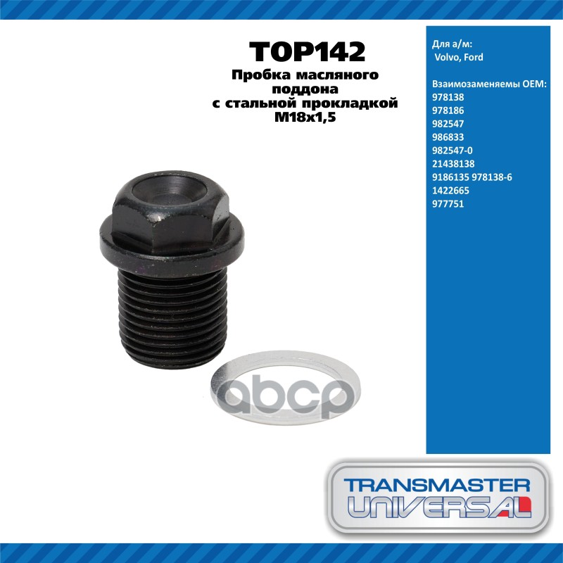 Пробка Масляного Поддона Со Стальной Прокладкой M18x1,5 Volvo, Ford Transmaster Universal Top142 TRANSMASTER UNIVERSAL арт. T...