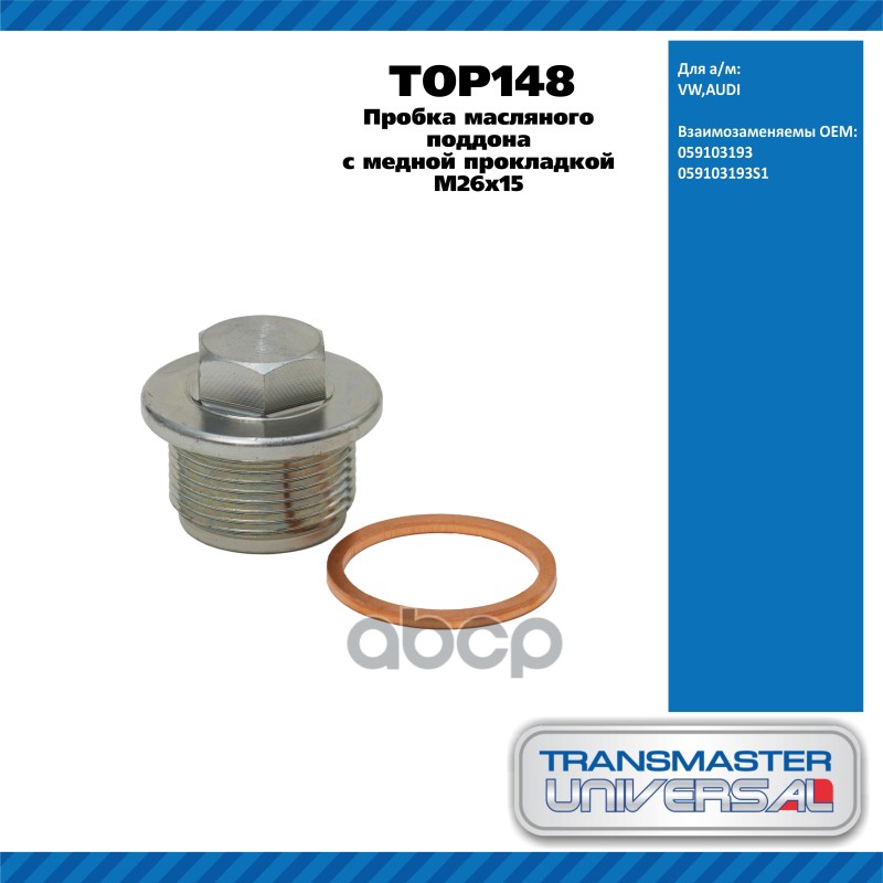 Пробка масляного поддона с медной прокладкой M26x15 VW,AUDI TRANSMASTER UNIVERSAL TOP148 TRANSMASTER UNIVERSAL арт. TOP148