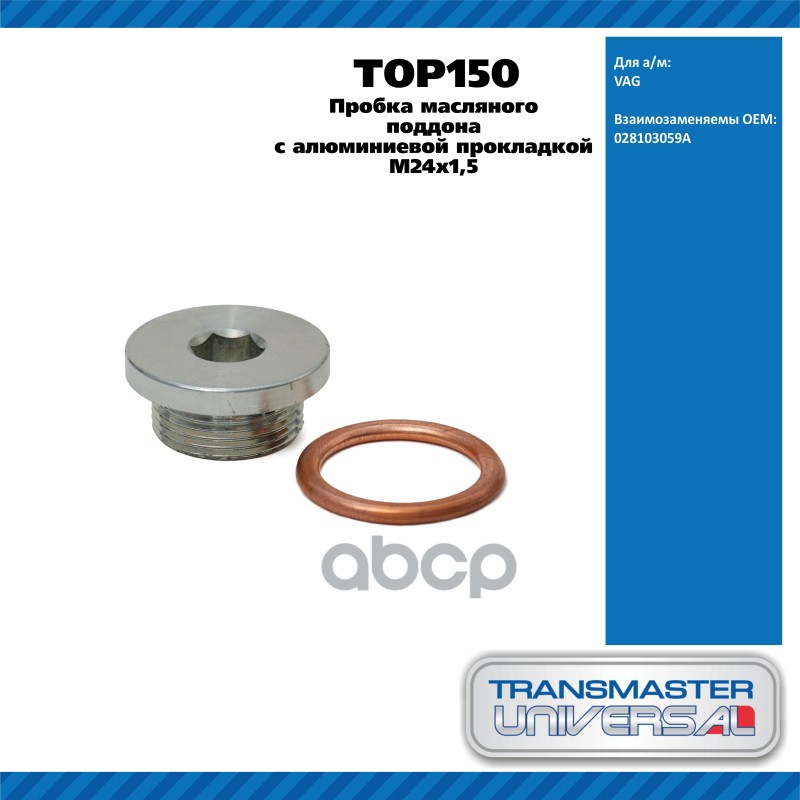 Пробка масляного поддона с алюминиевой прокладкой M24x1,5 028103059A TRANSMASTER UNIVERSAL TOP150 TRANSMASTER UNIVERSAL арт. ...