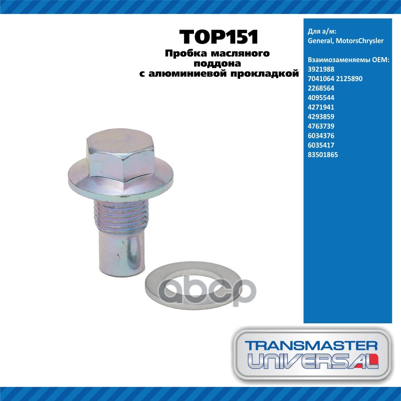 Пробка масляного поддона с алюминиевой прокладкой 1/2”-20 3921988 TRANSMASTER UNIVERSAL TOP151 TRANSMASTER UNIVERSAL арт. TOP151