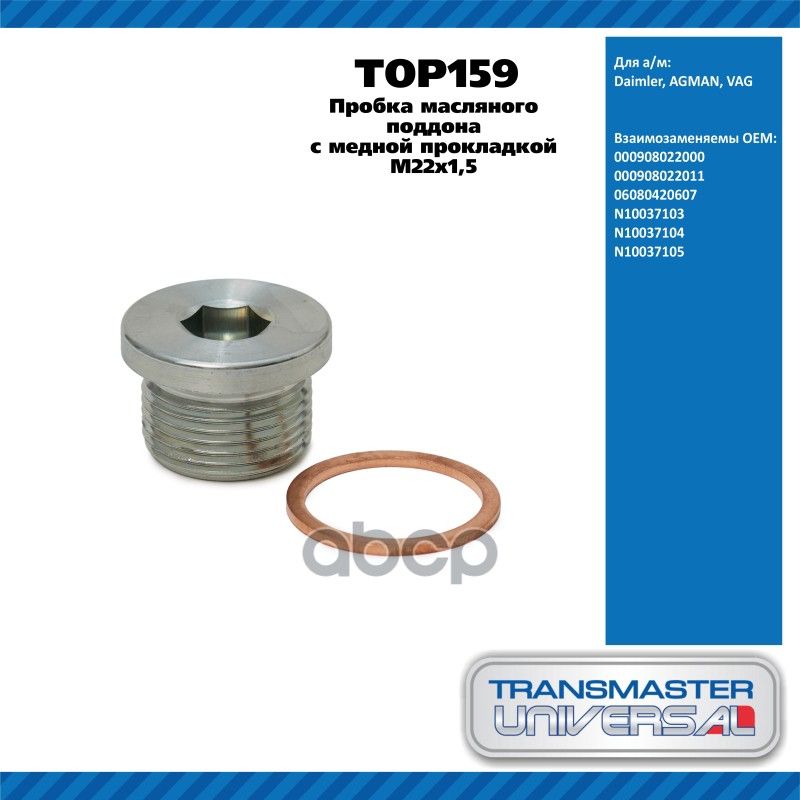 Пробка масляного поддона с медной прокладкой M22x1,5 908022000 TRANSMASTER UNIVERSAL TOP159 TRANSMASTER UNIVERSAL арт. TOP159
