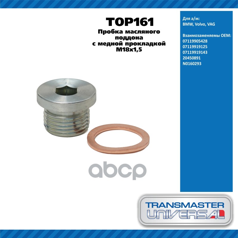 Пробка масляного поддона с медной прокладкой M18x1,5 7119905428 TRANSMASTER UNIVERSAL TOP161 TRANSMASTER UNIVERSAL арт. TOP161