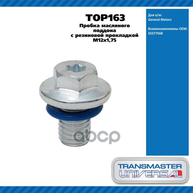 Пробка масляного поддона с резиновой прокладкой M12x1,75 55577568 TRANSMASTER UNIVERSAL TOP163 TRANSMASTER UNIVERSAL арт. TOP163