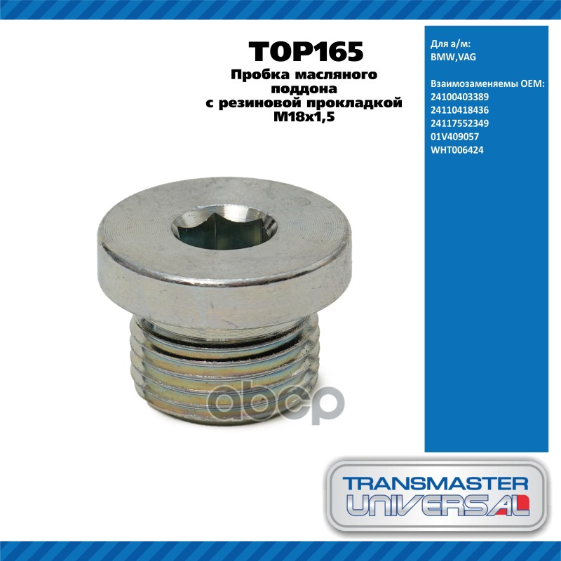 Пробка масляного поддона с резиновой прокладкой M18x1,5 24100403389 TRANSMASTER UNIVERSAL TOP165 TRANSMASTER UNIVERSAL арт. T...