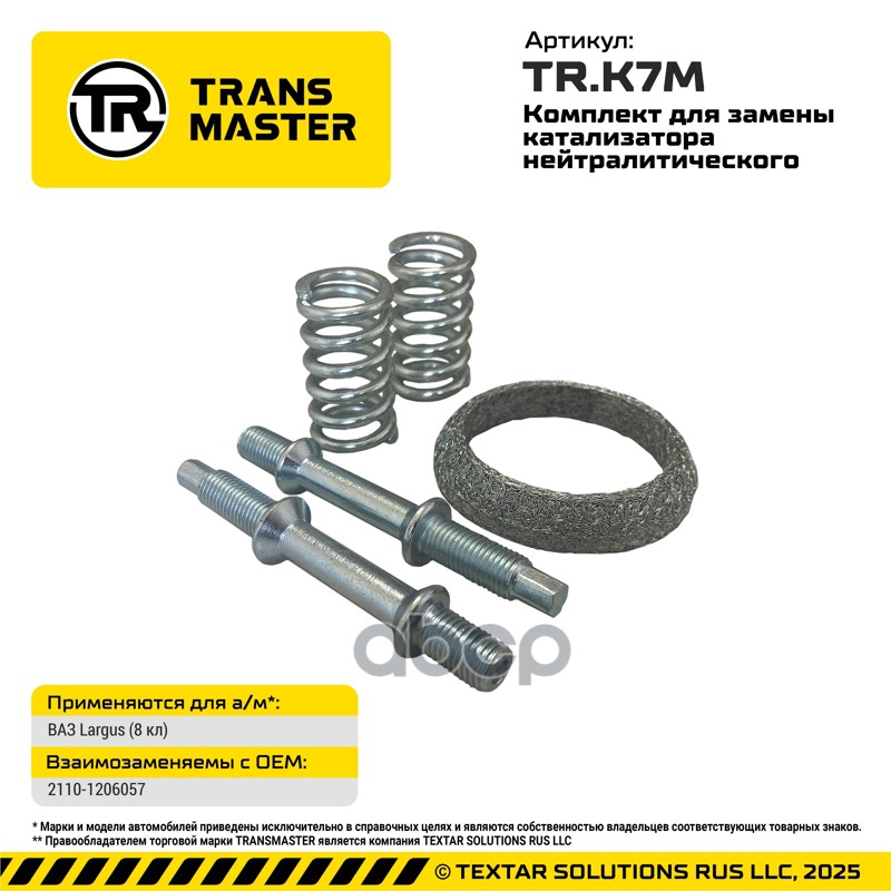 Комплект для замены катализатора нейтралитического для Largus (8 кл) TRANSMASTER UNIVERSAL арт. TRK7M