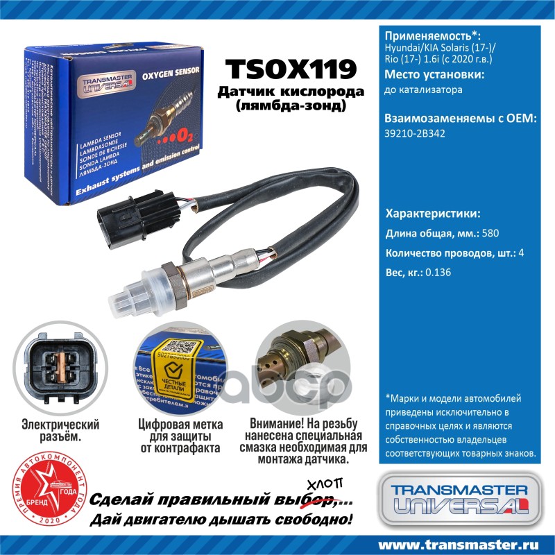 Датчик кисл. для а/м Hyundai/KIA Solaris (17-)/Rio (17-) 1.6i (с 2020 г.в.) до кат. TRANSMASTER UNIVERSAL арт. TSOX119
