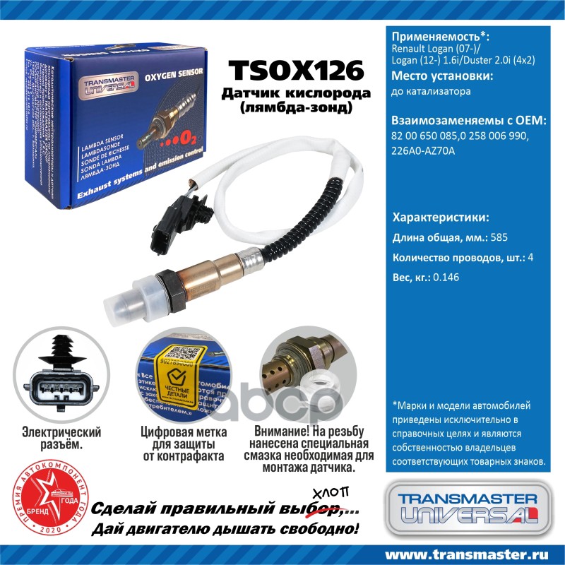 Датчик кисл. для а/м Renault Logan (07-)/Logan (12-) 1.6i/Duster 2.0i (4х2) до кат. TRANSMASTER UNIVERSAL арт. TSOX126