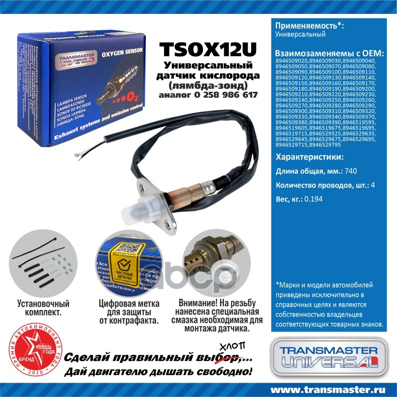 Датчик кисл. универсальный (аналог 0 258 986 617) TRANSMASTER UNIVERSAL арт. TSOX12U