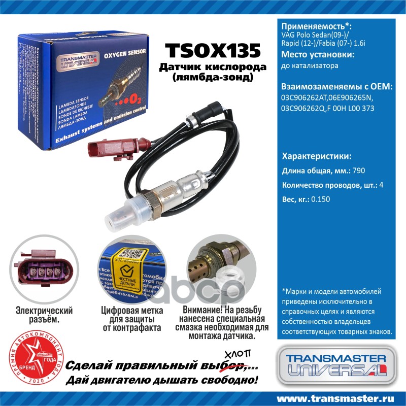 Датчик кисл. для а/м VAG Polo Sedan(09-)/Rapid (12-)/Fabia (07-) 1.6i до кат. TRANSMASTER UNIVERSAL арт. TSOX135