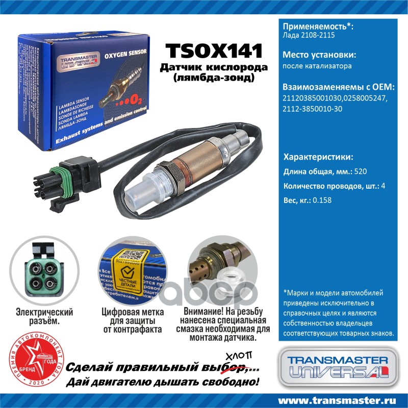Датчик кисл. для а/м Лада 2108-2115 после кат. TRANSMASTER UNIVERSAL арт. TSOX141