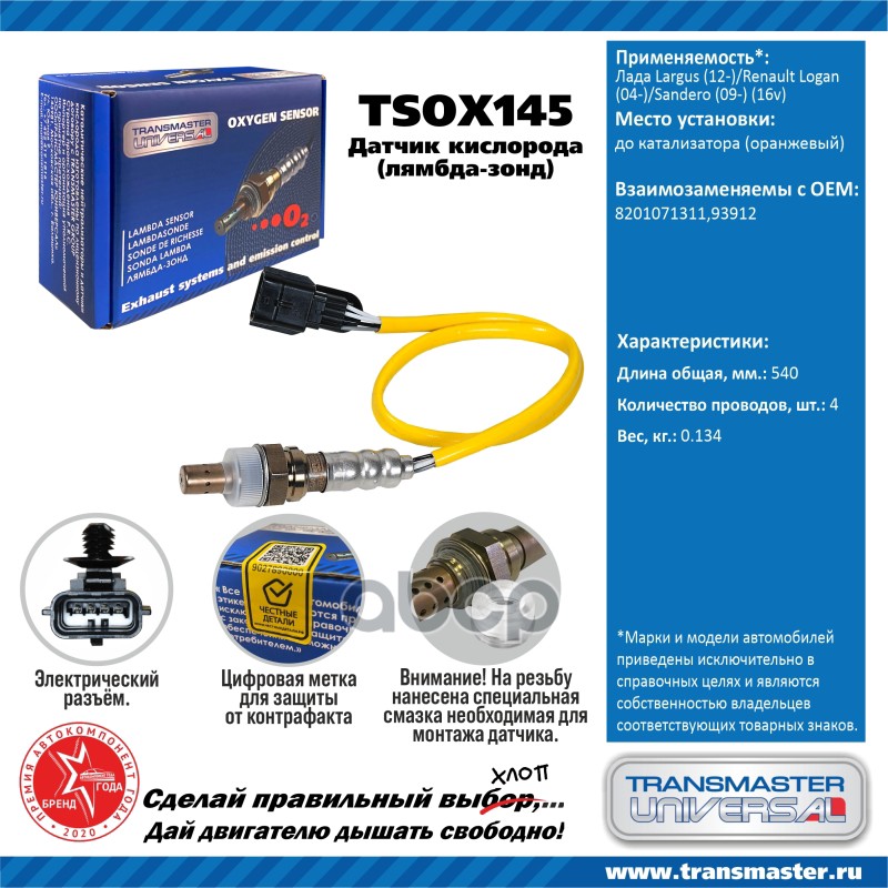 Датчик кислородный (лямбда-зонд) Лада Largus (12-)/Renault Logan(04-)/Sandero (09-) TRANSMASTER UNIVERSAL TSOX145 TRANSMASTER...