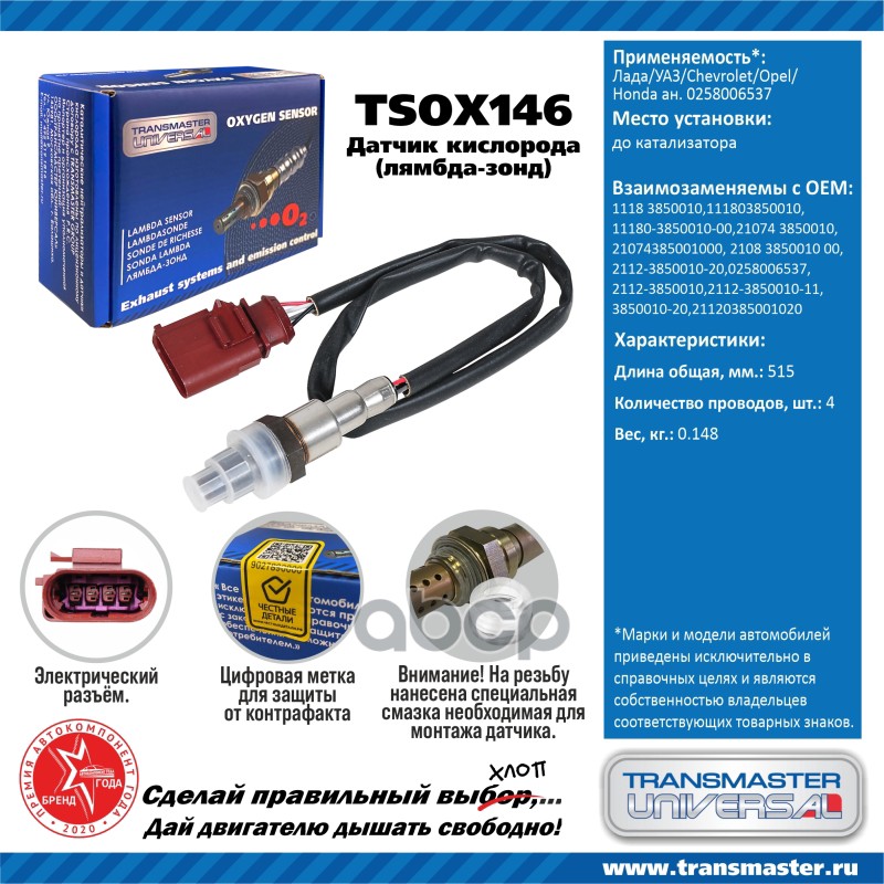 Датчик кисл. для а/м Лада/УАЗ/Chevrolet/Opel/Honda ан. 0258006537 до кат. TRANSMASTER UNIVERSAL арт. TSOX146
