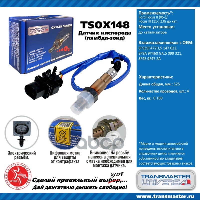 Датчик кисл. для а/м Ford Focus II (05-)/Focus III (11-) 2.0i до кат. TRANSMASTER UNIVERSAL арт. TSOX148