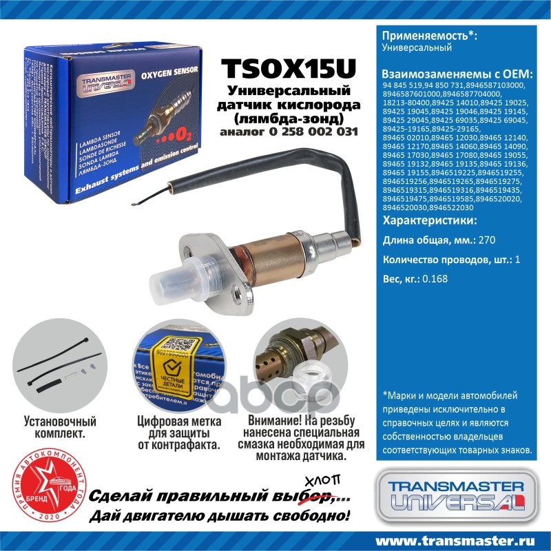 Датчик кисл. универсальный (аналог 0 258 002 031) TRANSMASTER UNIVERSAL арт. TSOX15U