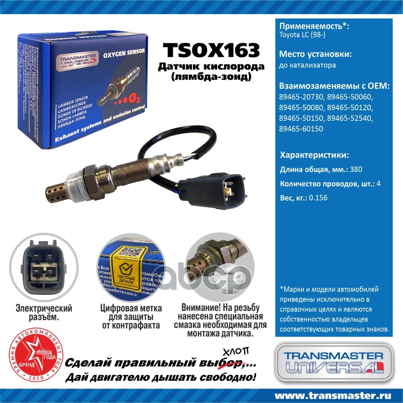 Датчик кисл. для а/м Toyota LC (98-) до кат. TRANSMASTER UNIVERSAL арт. TSOX163