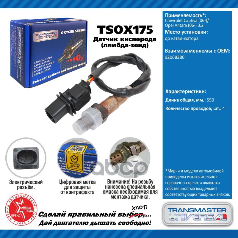 Датчик кисл. для а/м Chevrolet Captiva (06-)/Opel Antara (06-) 3.2i до кат. TRANSMASTER UNIVERSAL арт. TSOX175